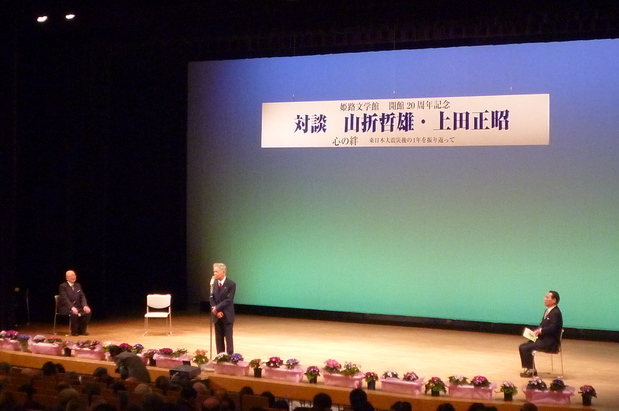 姫路文学館開館２０周年記念対談_c0149152_7382159.jpg