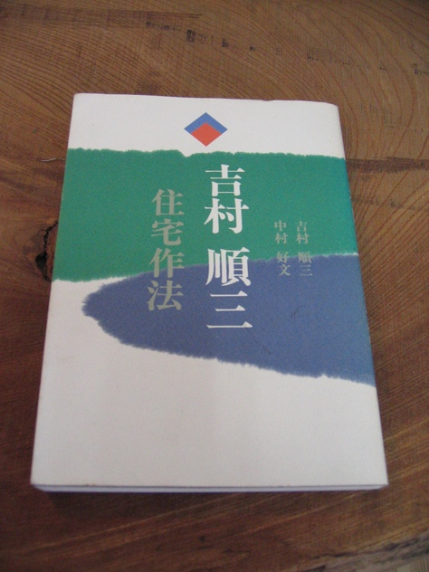 驚きの価格 吉村順三・住宅作法 吉村 順三/中村好文共著 - www.gorgas