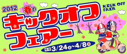 ２０１2春のキックオフフェア開催！_b0163075_8361169.jpg