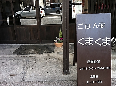ごはん家くまくま_a0133078_1991149.jpg