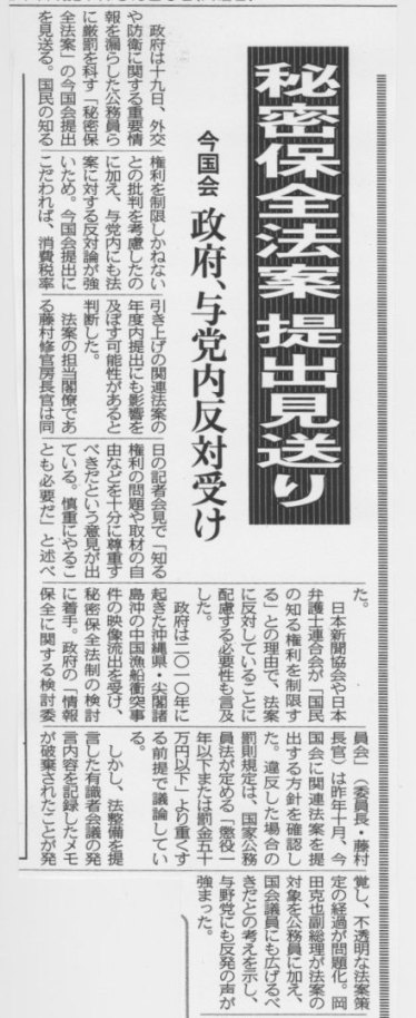 「秘密保全法案 見送り」 これからが正念場_c0241022_18492117.jpg