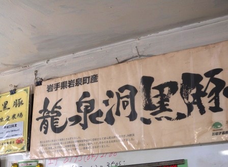 岩泉町の山奥に、「龍泉洞黒豚」を訪ねる_b0206037_14581976.jpg