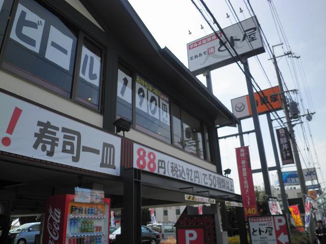 グルメ回転寿司 とれたて活 とト屋 箕面店_c0118393_16484646.jpg