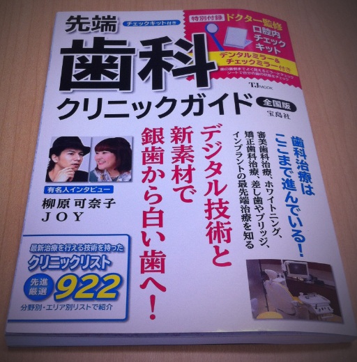 2012 先端歯科クリニックガイド_a0135326_14514124.jpg