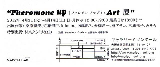PHEROMONE UP (フェロモン アップ) ・ART 展_a0093332_10454561.jpg