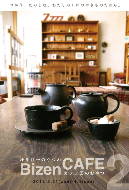 Bizen CAFE 2〜小川壮一のうつわ カフェZのおやつ_a0017350_022401.jpg