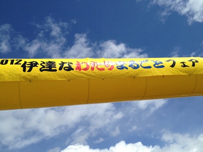 伊達なわたり_c0227168_11322946.jpg