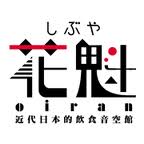 実力派センスの大人気最前線♡近代日本的飲食音空館「しぶや 花魁」@oiran_shibuya でも @VENUSkawamura ▶_b0032617_1752294.jpg