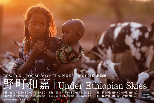 野町和嘉氏 展覧会「Under Ethiopian Skies」_b0187229_1121382.jpg
