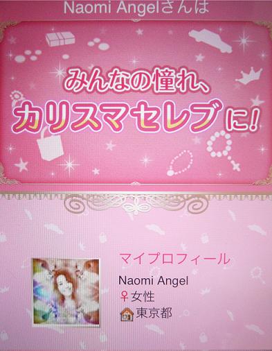 パリスとヒルトンなう?!未来のNaomi Angelは・・みんなの憧れのカリスマセレブ!?_f0186787_20271053.jpg