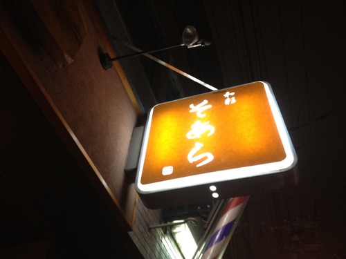 そあら 谷町9丁目_a0194908_13434077.jpg