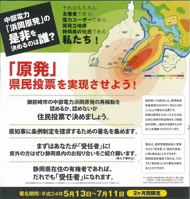 浜岡原発の再稼動を問う県民投票実施に向けた取組みがスタート_f0141310_841681.jpg