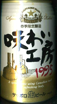 SAPPORO味わい工房1995 : 麦酒缶蒐集