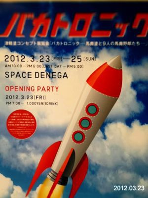 バカトロニック開催_a0134394_9304874.jpg