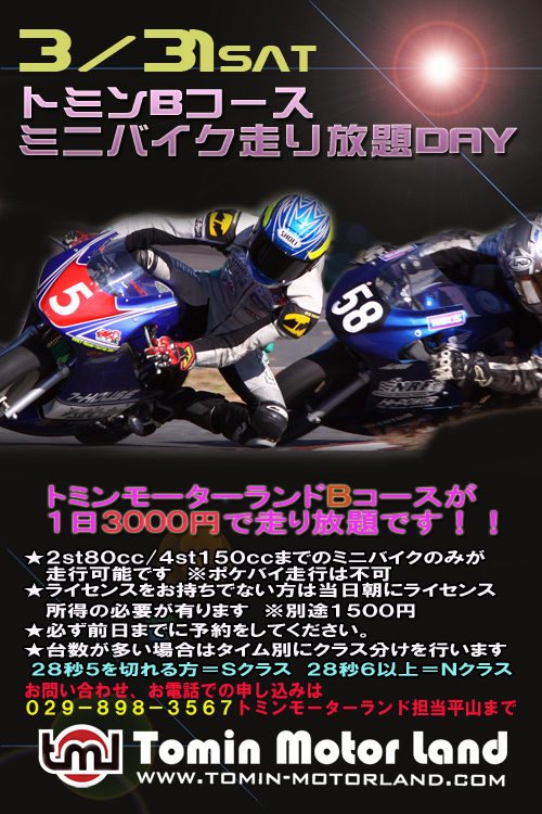 2012/3　トミンミニバイク走り放題DAY_d0067418_10242418.jpg