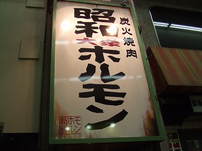 十三の焼肉「昭和大衆ホルモン」_e0173645_1373836.jpg