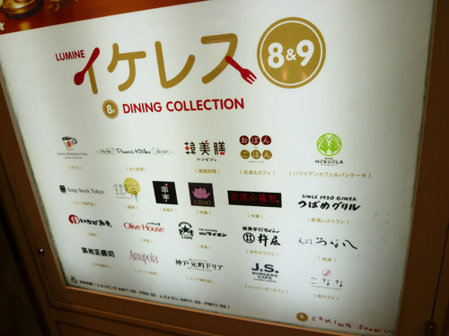 【池袋情報】3月27日、ルミネ池袋にイケレスOPEN!_c0152767_1319172.jpg