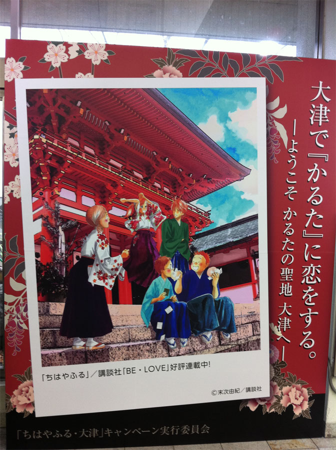 大津で『かるた』に恋をする。－ようこそ かるたの聖地 大津へ－ by 「ちはやふる・大津」キャンペーン_d0217090_22274929.jpg