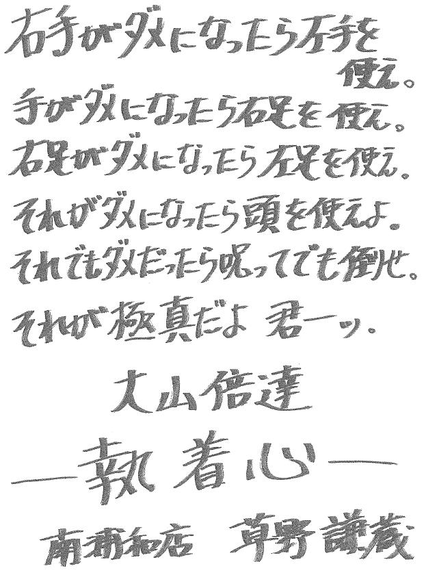 受注後直筆 大山倍達の名言として伝わる 笑顔一つで味方がつき 心にゆとりを持って人に対すれば