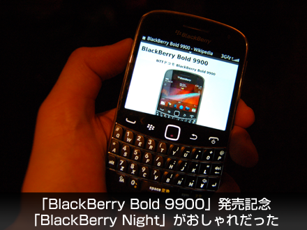 【PR】「BlackBerry Bold 9900」発売記念「BlackBerry Night」がおしゃれだった_c0060143_21512942.png