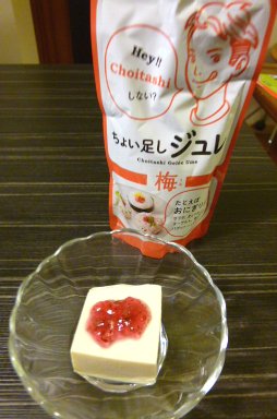 「ちょい足しジュレ」で食卓を華やかに_b0075888_13395980.jpg