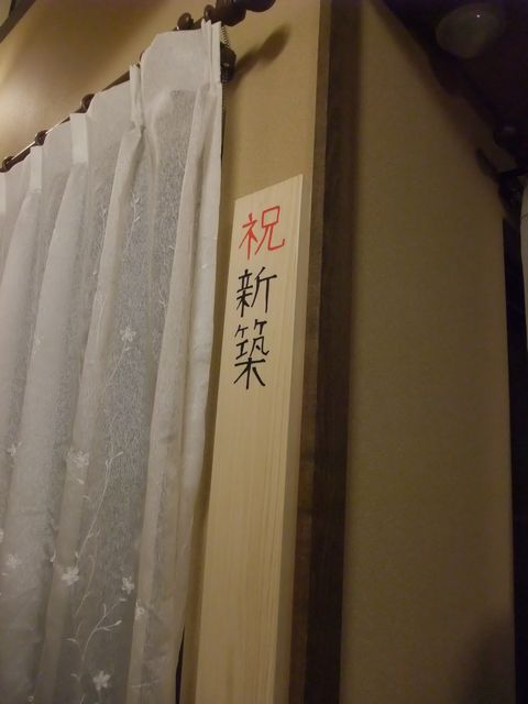新築を祝う会_e0117398_23391454.jpg