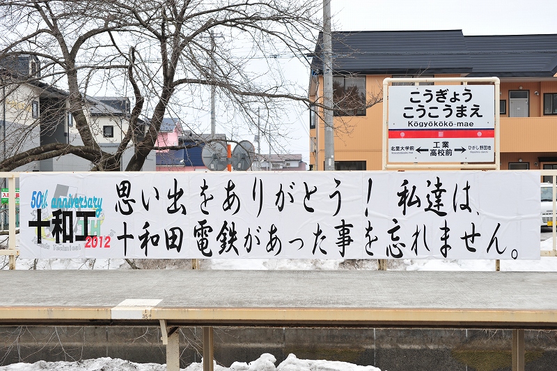 感謝　！十和田観光電鉄　_f0050534_884183.jpg