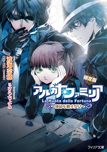 『アルカナ・ファミリア』2012年夏TVアニメ化!!ミニドラマCDキャストインタビュー_e0025035_17103381.jpg