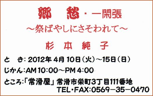 作品展　絵手紙展のお知らせ　2012年4月_a0081957_1153680.jpg