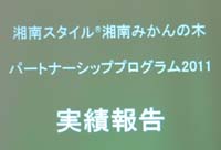 湘南スタイルみかんの木パートナーシップ全体会議_c0220597_2333544.jpg