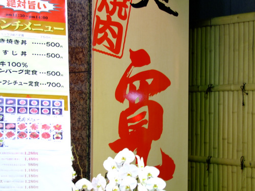 「亀戸　焼肉処 寛（かん）の和牛得盛り、寛盛り、切り落とし」_a0000029_103865.jpg
