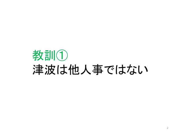 防災講演1:首都圏も津波が危ない!_e0171573_062581.jpg
