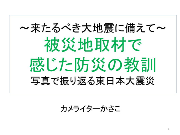 防災講演1:首都圏も津波が危ない!_e0171573_06643.jpg