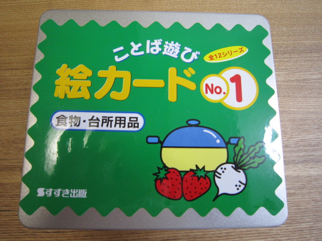 絵カードの次の教材 : 東京都文京区千駄木 発達サポート 楽しい
