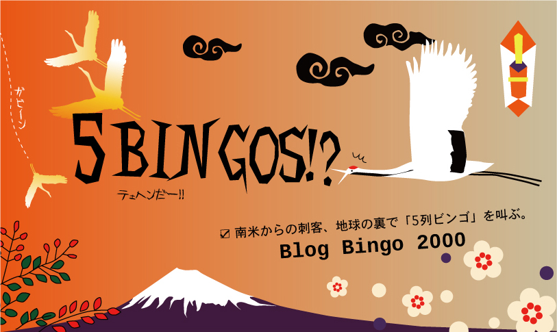 Blog Bingo 2000：南米からの刺客、地球の裏で「5列ビンゴ」を叫ぶ。_d0018646_10205722.jpg