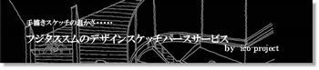 手描きスケッチパースによるデザインサービスをはじめました_c0163048_18303445.jpg