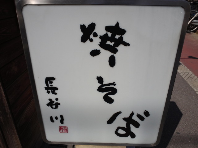今里焼そば 長谷川@東成_f0051283_12155012.jpg