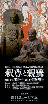 ●『釈尊と親鸞-龍谷ミュージアム』_d0053294_0523522.jpg