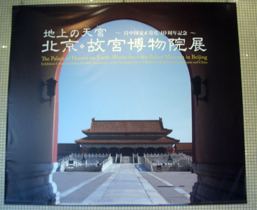 地上の天宮 北京･故宮博物院展　＠東京富士美術館_b0044404_13121036.jpg