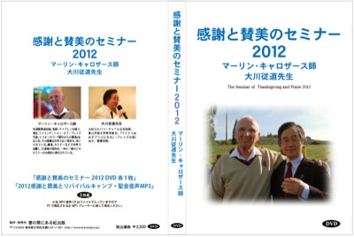 2012年感謝と賛美のセミナーDVDを発売します‼_f0145106_11411728.jpg