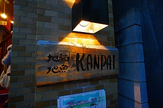 KANPAI　広島_e0170313_10595769.jpg