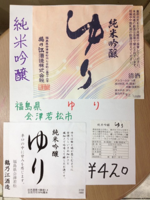 純米吟醸『ゆり』福島県会津若市ご用意しております！_c0069047_20554379.jpg