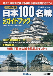 『日本１００名城に行こう／公式スタンプ帳つき』_e0033570_22182572.jpg