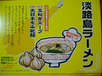 淡路島シリーズ　　ご当地ラーメン　『淡路島ラーメン』の土産_b0011584_1441333.jpg