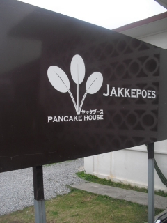 　PANCAKE HOUSE JAKKEPOES　＠　オキナワ　２月 _f0009451_756314.jpg