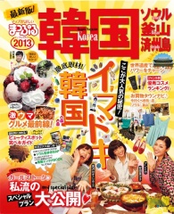 まっぷる韓国’13に今年もソウルのパワースポット掲載_d0082655_23234226.jpg
