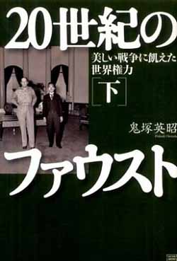 原爆を民間人の中心に落とした者たちがアメリカの英雄となった 鬼塚英昭_c0139575_22384679.jpg