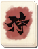 e0040579_12281190.png