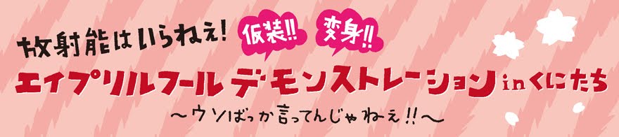 ▼「原発卒業式」と「TEPCOの光」_d0017381_1535796.jpg