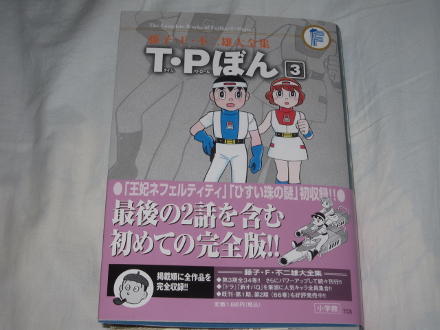 藤子・F・不二雄大全集第3期第7回配本 「T・Pぼん」第3巻_b0042308_23254712.jpg